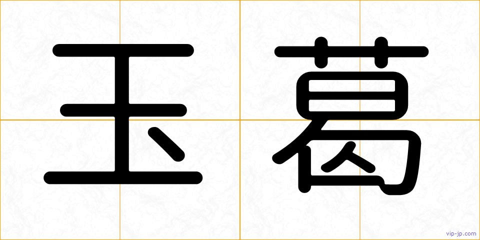 玉葛の画像