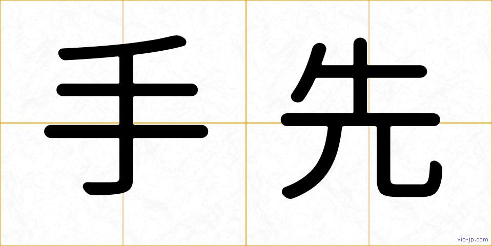 手先の画像