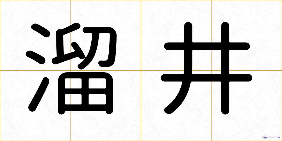溜井の画像