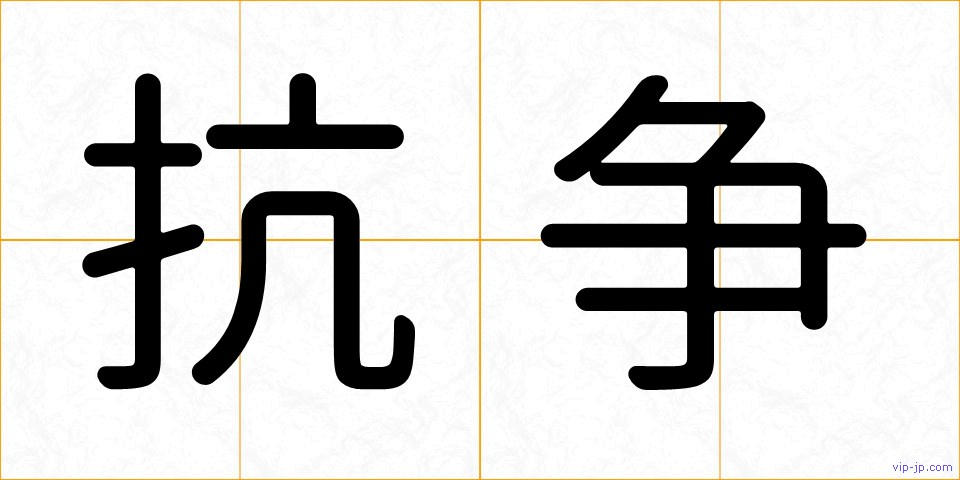 抗争の画像
