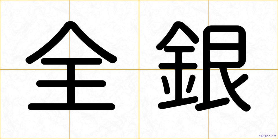 全銀の画像