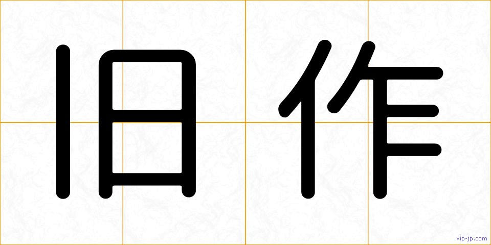旧作の画像