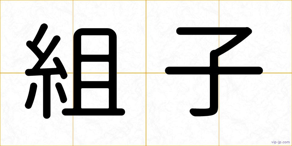 組子の画像
