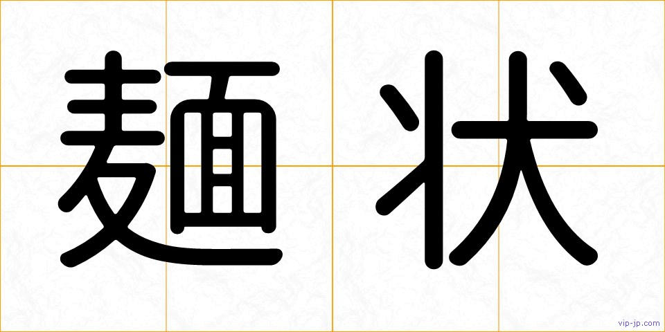 麺状の画像