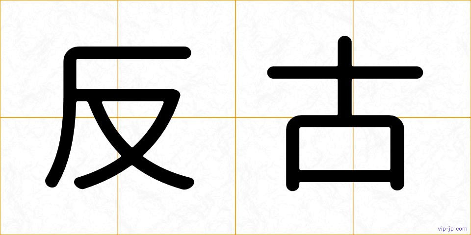 反古の画像