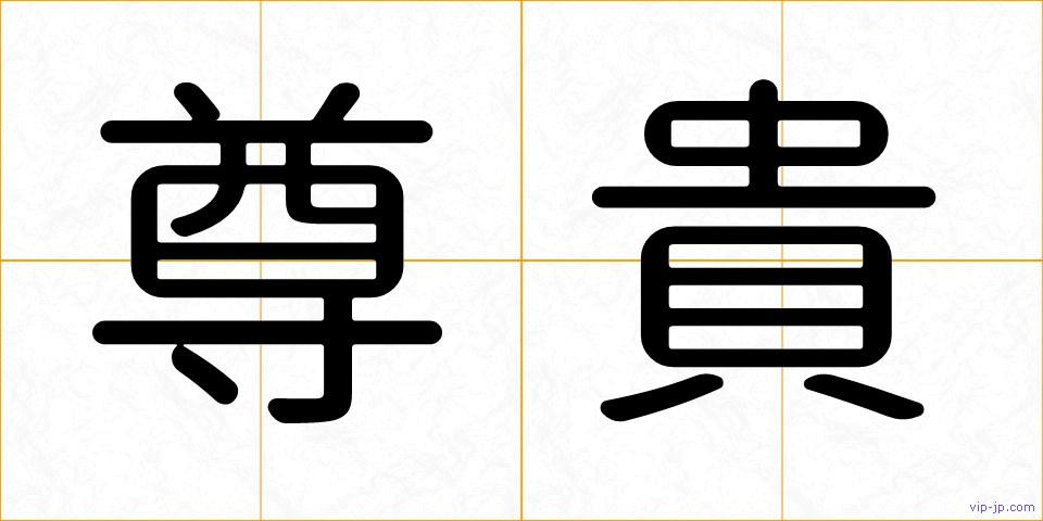 尊貴の画像