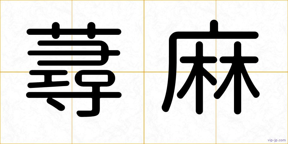蕁麻の画像