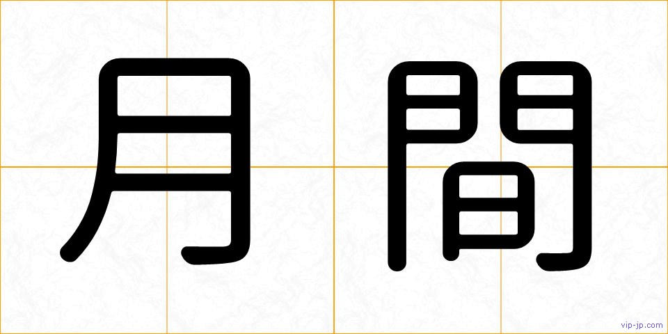 月間の画像
