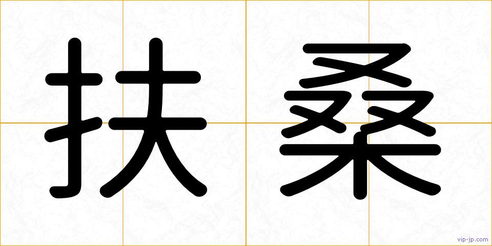 扶桑の画像