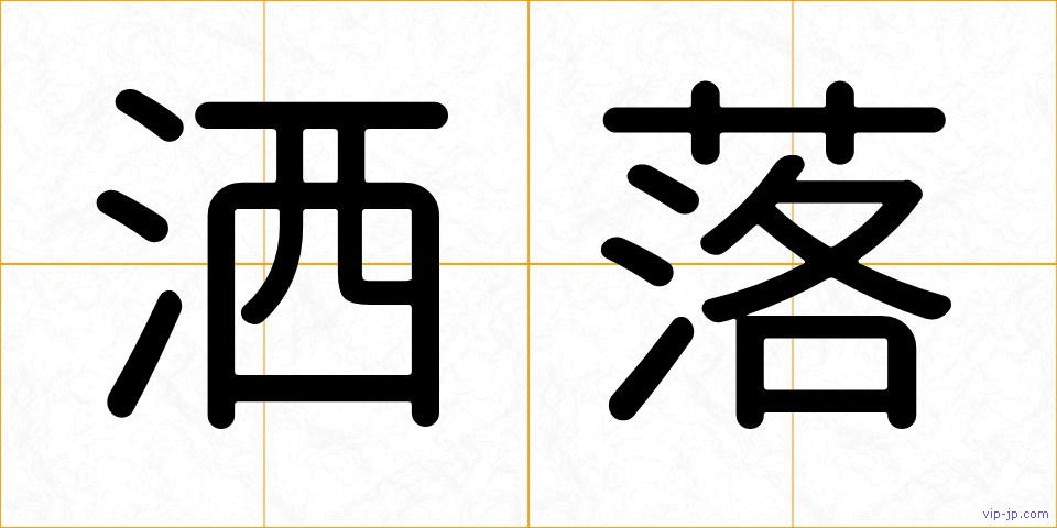 洒落の画像