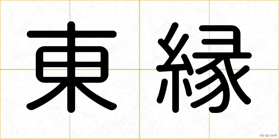 東縁の画像