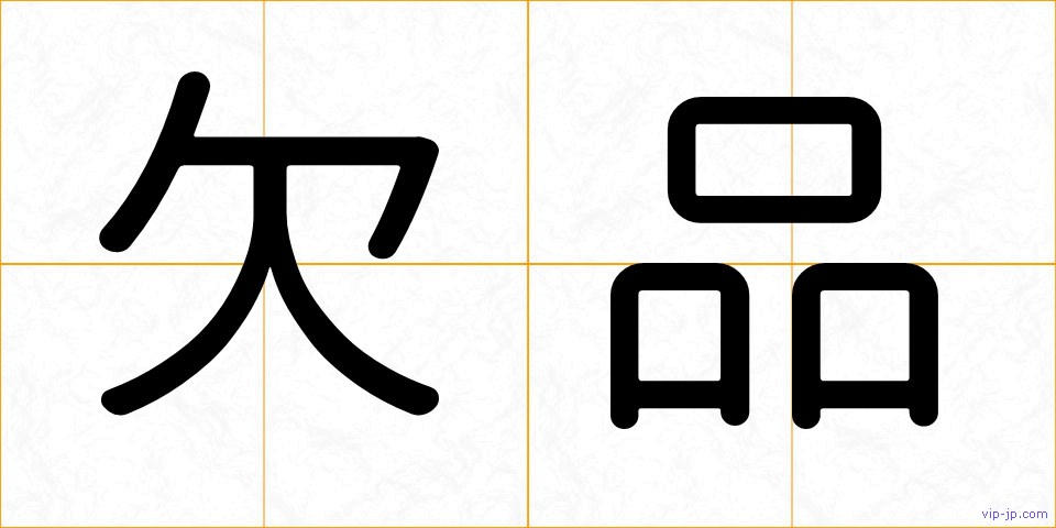 欠品の画像