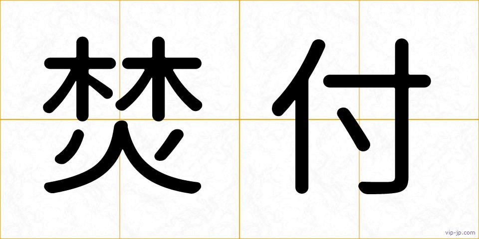 焚付の画像