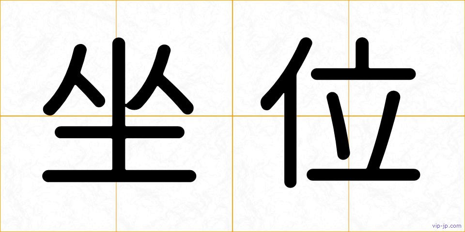 坐位の画像