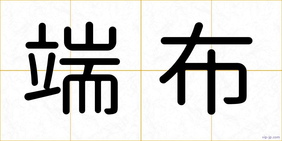 端布の画像