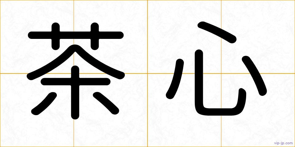 茶心の画像