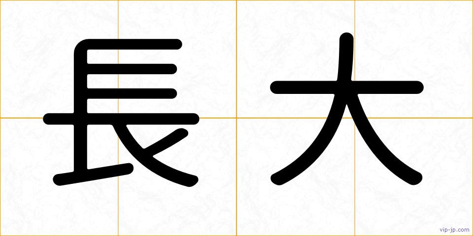 長大の画像