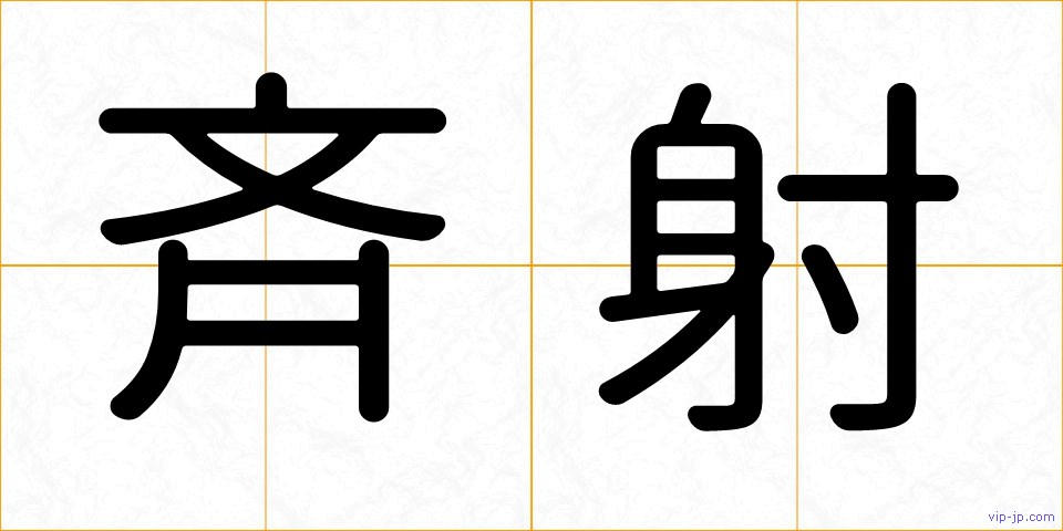 斉射の画像