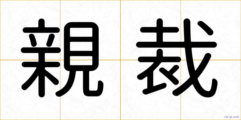 親裁の画像