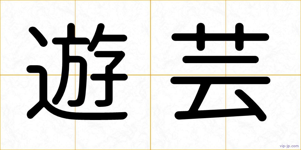 遊芸の画像