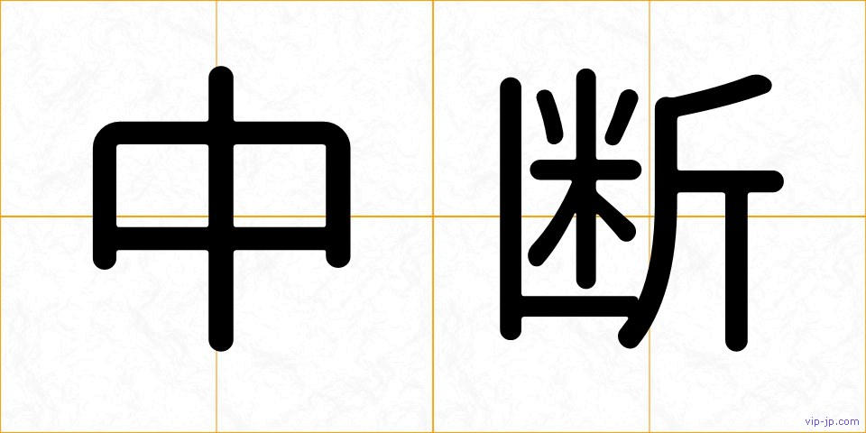 中断の画像