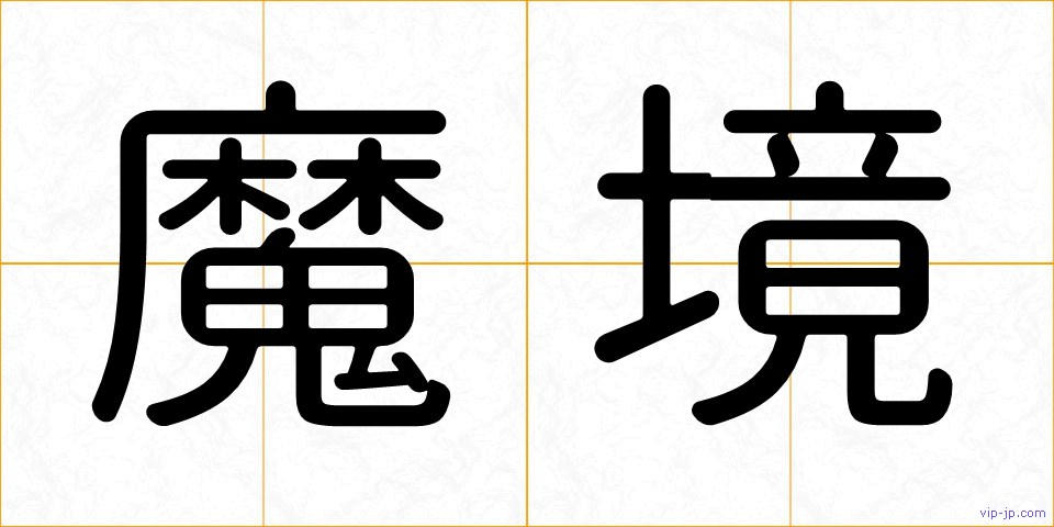 魔境の画像
