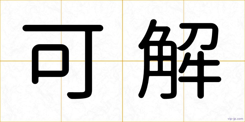 可解の画像