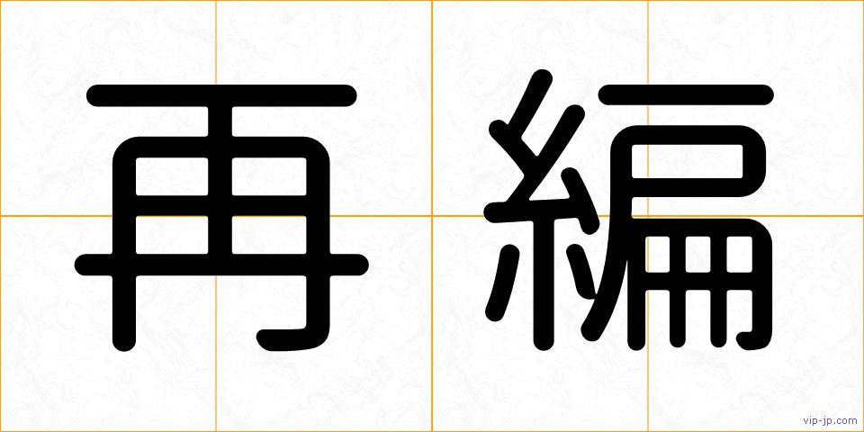 再編の画像