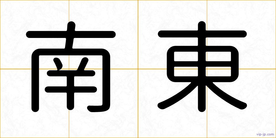 南東の画像
