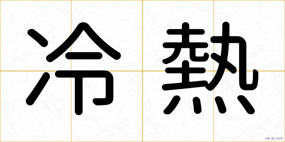 冷熱の画像