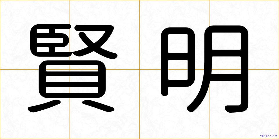 賢明の画像