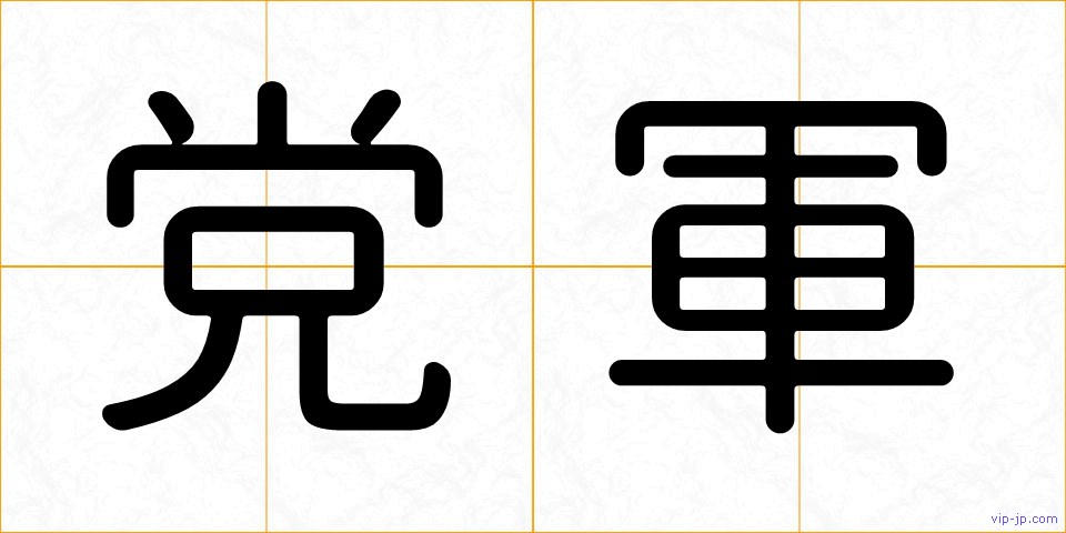 党軍の画像