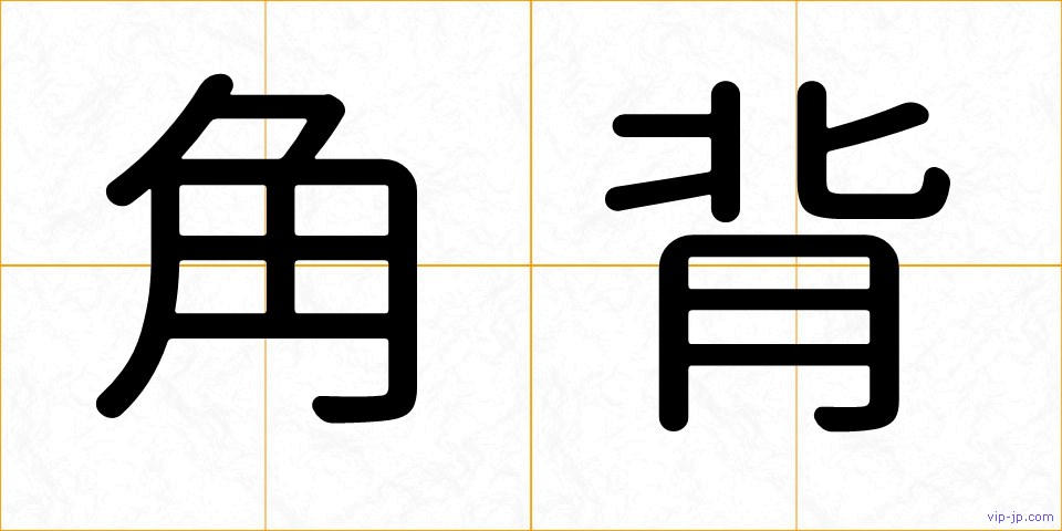 角背の画像