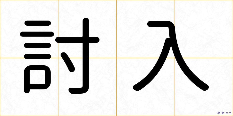 討入の画像