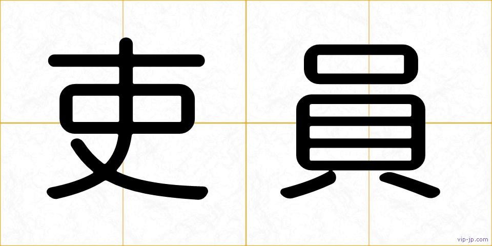 吏員の画像