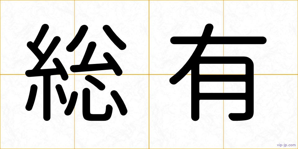 総有の画像