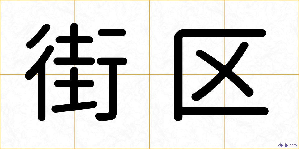 街区の画像