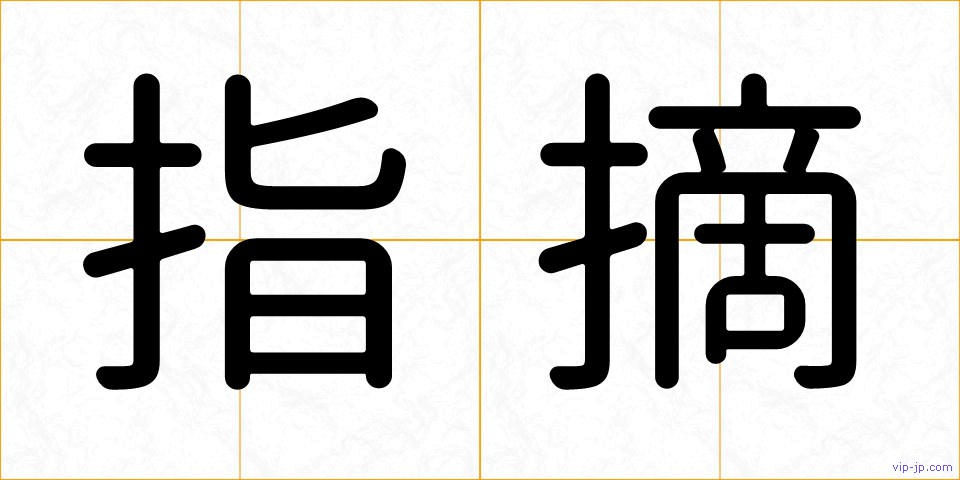 指摘の画像