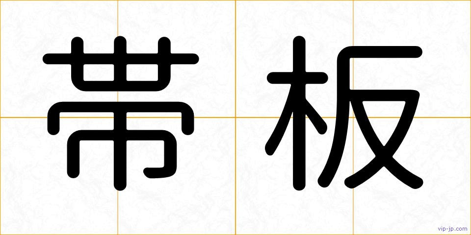 帯板の画像