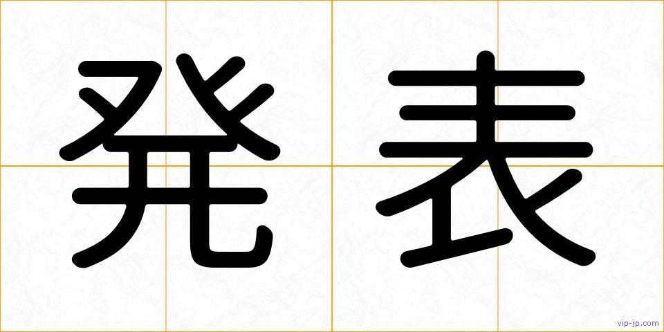 発表の画像