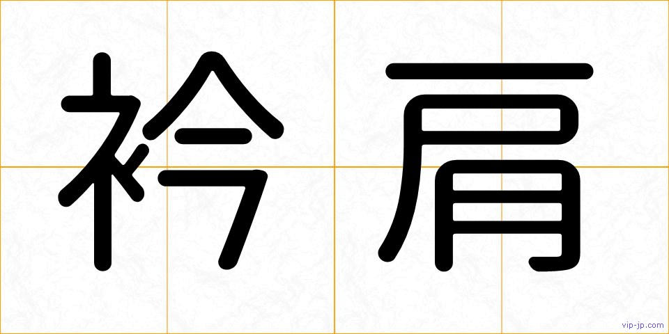 衿肩の画像