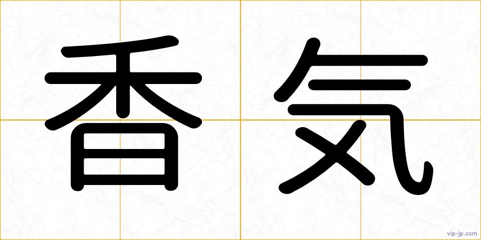 香気の画像