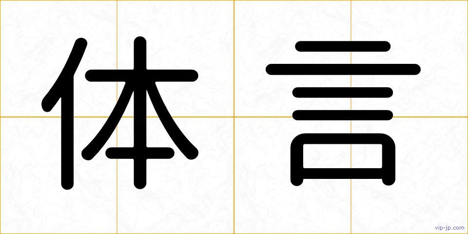 体言の画像
