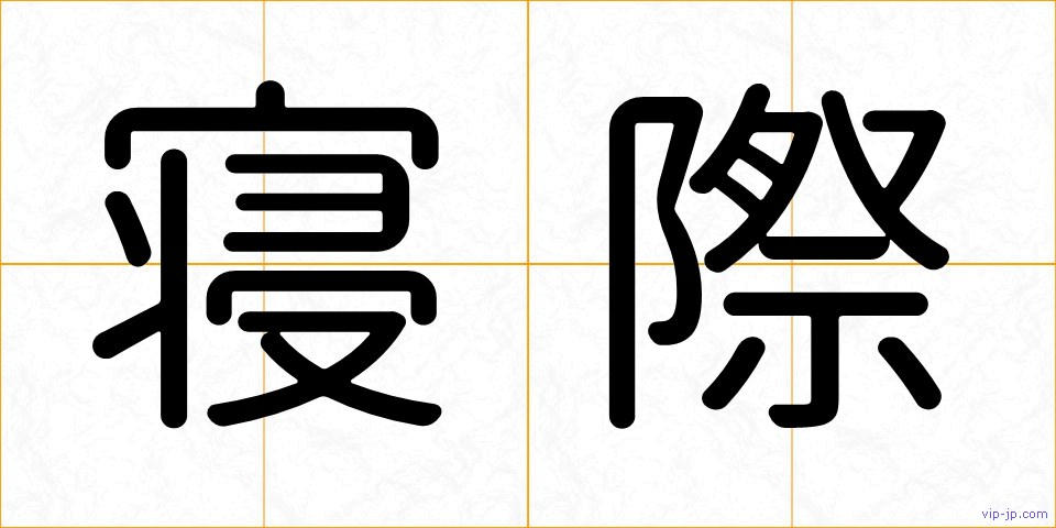 寝際の画像
