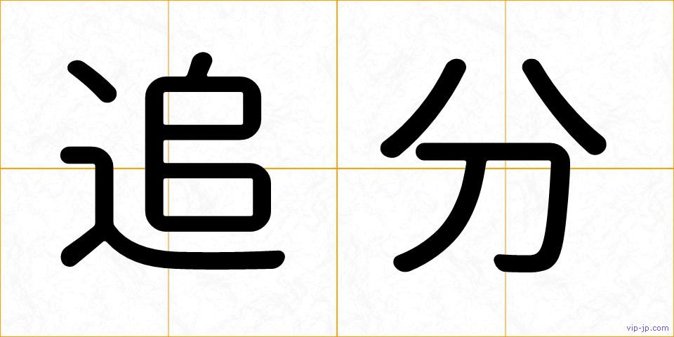 追分の画像