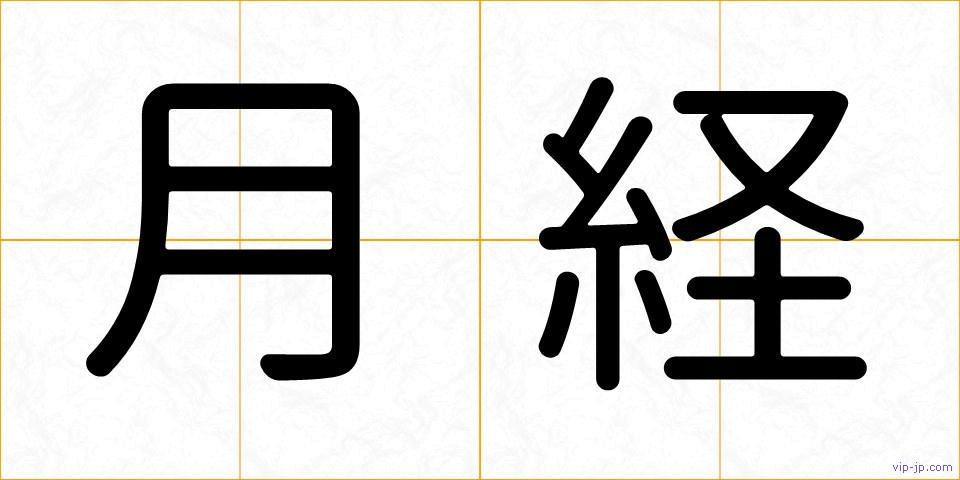 月経の画像