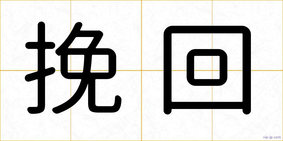 挽回の画像