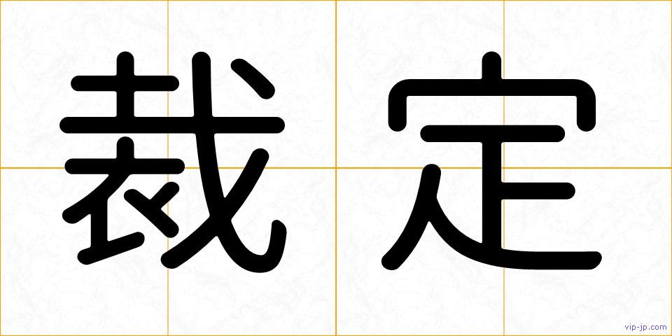裁定の画像