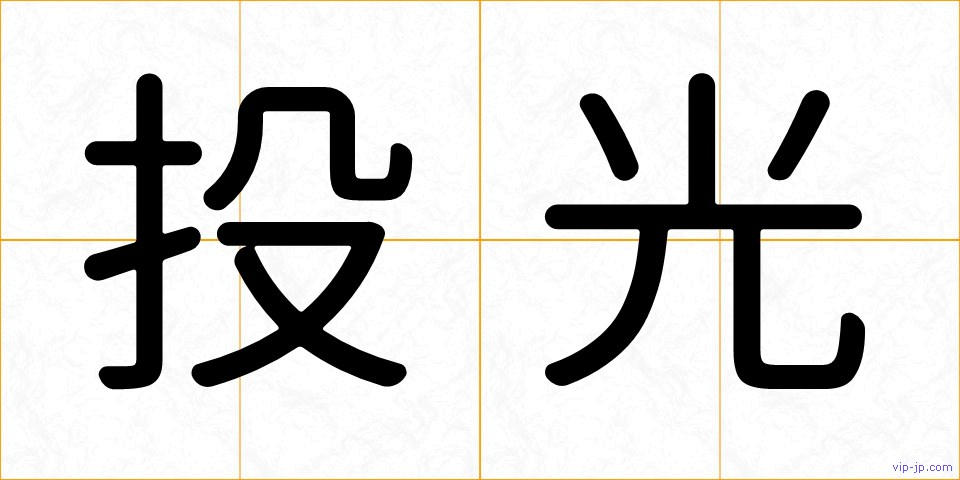 投光の画像