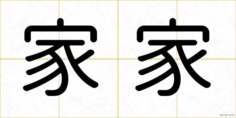 家家の画像
